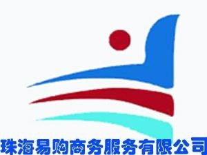 珠海易購商務(wù)服務(wù)